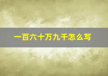 一百六十万九千怎么写