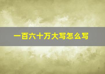 一百六十万大写怎么写