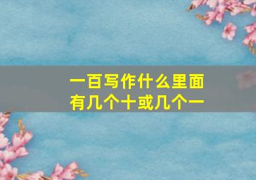 一百写作什么里面有几个十或几个一