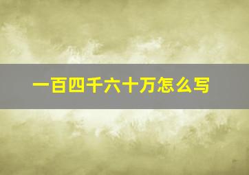 一百四千六十万怎么写