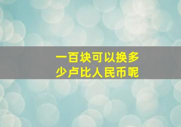 一百块可以换多少卢比人民币呢