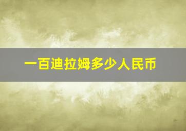 一百迪拉姆多少人民币