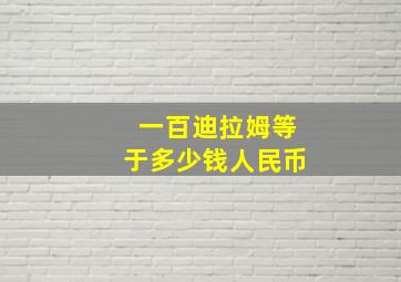 一百迪拉姆等于多少钱人民币