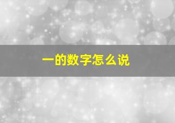 一的数字怎么说