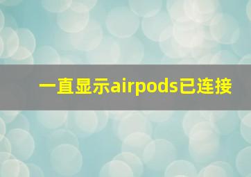 一直显示airpods已连接