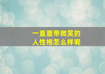 一直面带微笑的人性格怎么样呢