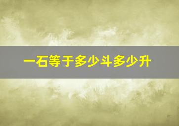 一石等于多少斗多少升