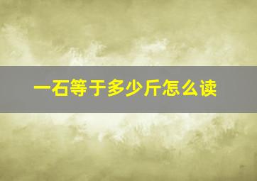 一石等于多少斤怎么读