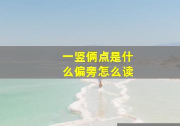 一竖俩点是什么偏旁怎么读