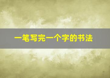 一笔写完一个字的书法