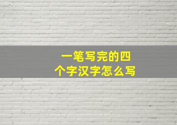 一笔写完的四个字汉字怎么写