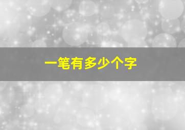 一笔有多少个字