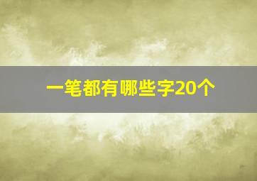 一笔都有哪些字20个