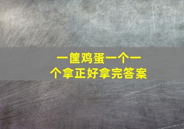 一筐鸡蛋一个一个拿正好拿完答案