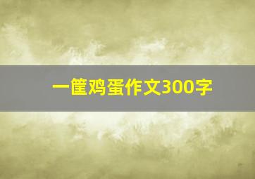 一筐鸡蛋作文300字