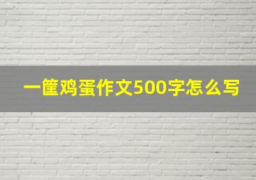 一筐鸡蛋作文500字怎么写