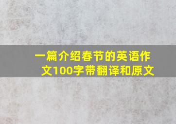 一篇介绍春节的英语作文100字带翻译和原文