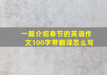 一篇介绍春节的英语作文100字带翻译怎么写