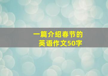 一篇介绍春节的英语作文50字