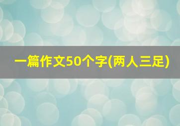 一篇作文50个字(两人三足)