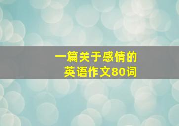 一篇关于感情的英语作文80词