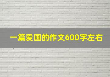 一篇爱国的作文600字左右