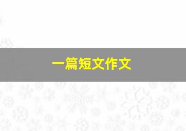 一篇短文作文