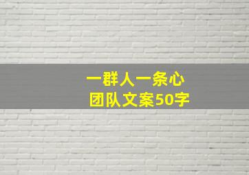 一群人一条心团队文案50字