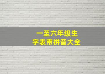 一至六年级生字表带拼音大全