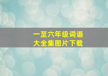 一至六年级词语大全集图片下载