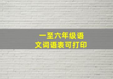 一至六年级语文词语表可打印