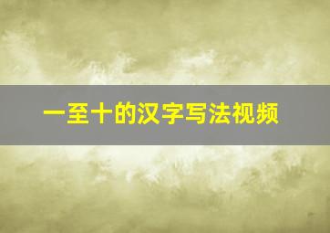 一至十的汉字写法视频