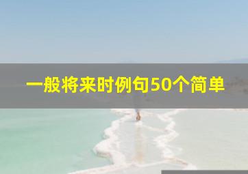 一般将来时例句50个简单