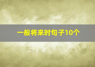 一般将来时句子10个