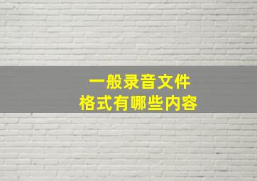 一般录音文件格式有哪些内容