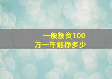 一般投资100万一年能挣多少