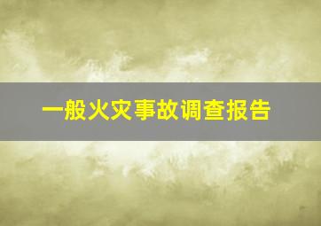 一般火灾事故调查报告