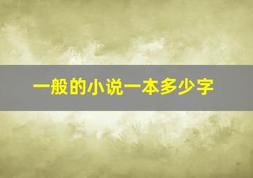 一般的小说一本多少字