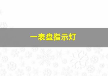 一表盘指示灯