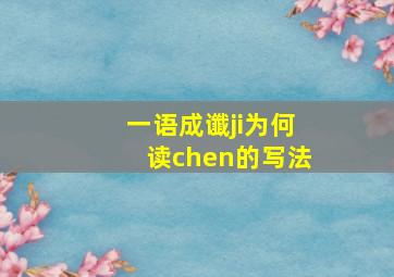 一语成谶ji为何读chen的写法