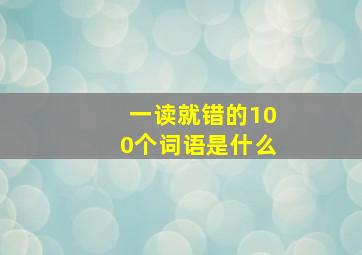 一读就错的100个词语是什么