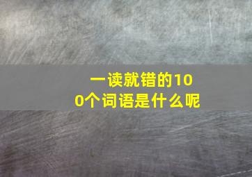 一读就错的100个词语是什么呢