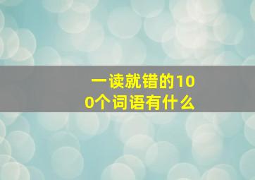 一读就错的100个词语有什么