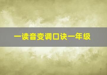 一读音变调口诀一年级