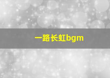 一路长虹bgm