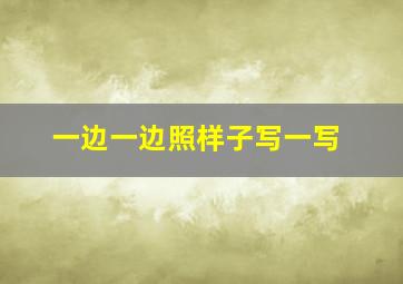 一边一边照样子写一写