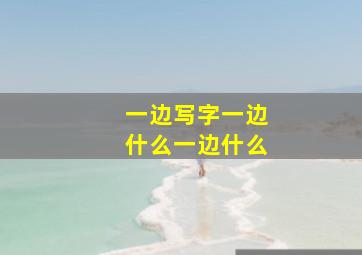 一边写字一边什么一边什么