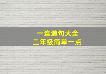 一连造句大全二年级简单一点