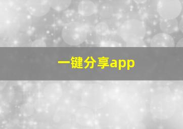 一键分享app