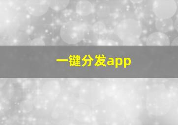 一键分发app